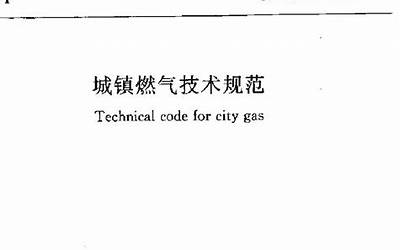 GB50494-2009 城镇燃气技术规范.pdf